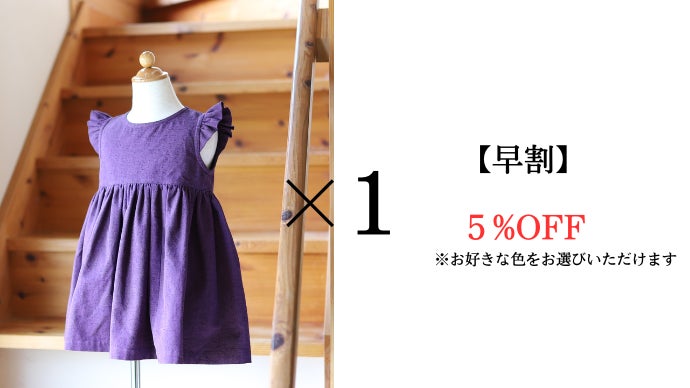 買取りサービス付！【日本の伝統工芸品】×【こども服ワンピース】で 