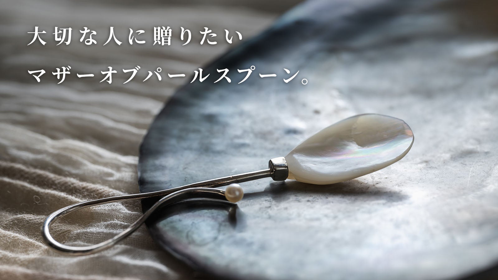 新しいギフトの定番【マザーオブパールスプーン】が誕生しました