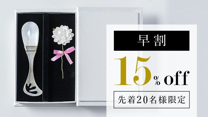 新しいギフトの定番【マザーオブパールスプーン】が誕生しました