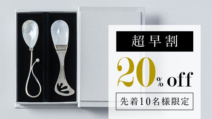 新しいギフトの定番【マザーオブパールスプーン】が誕生しました