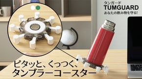 あなたの飲み物を守る！様々なカップにもくっつくタンブラーコースター！タンガード