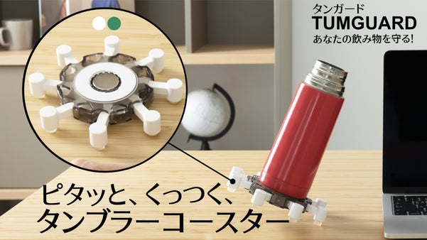 あなたの飲み物を守る！様々なカップにもくっつくタンブラーコースター！タンガード