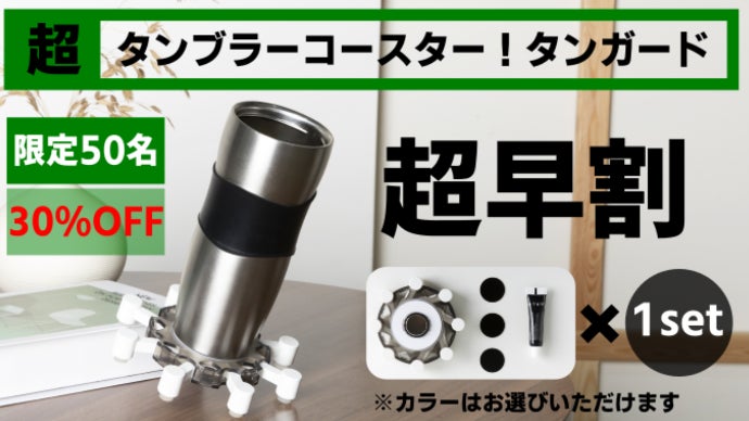 あなたの飲み物を守る！様々なカップにもくっつくタンブラーコースター
