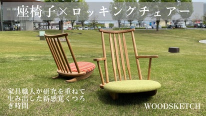 座椅子の革命児、ゆらゆら座椅子　ロッキング座椅子 座椅子の革命児、ゆらゆら座椅子 | WOODSKETCH