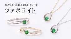 【緑色のガーネット】産出量が少ない宝石「ツァボライト」のジュエリー