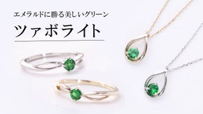 【緑色のガーネット】産出量が少ない宝石「ツァボライト」のジュエリー