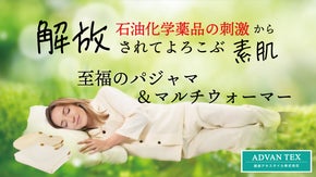 着ていることを忘れる柔らかさ。敏感肌にやさしいパジャマ＆マルチウォーマー