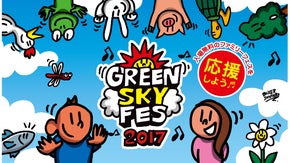 ファミリーで楽しめる入場無料の野外フェスを応援しよう!GREEN SKY FES