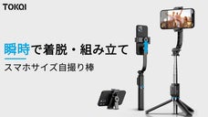 【手持ち・取り外し可能・高コスパ】プロ並みの自撮り棒「TOKQI-C01」
