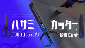 テフロンコーティングハサミ第二弾!カッターを一体化!この切れ味、体感しませんか?