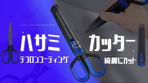 テフロンコーティングハサミ第二弾!カッターを一体化!この切れ味、体感しませんか?