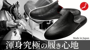 人間工学に基づく、究極の履き心地。皇室御用達職人が手掛ける「高級本革スリッパ」