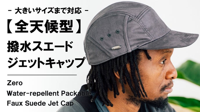 撥水×完全遮光×小さく収納。リアルを追求したスエード【全天候型