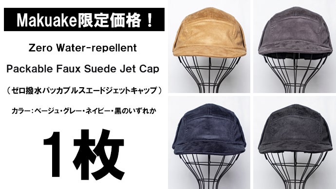 撥水×完全遮光×小さく収納。リアルを追求したスエード【全天候型
