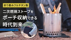 重さわずか390g｜ペーパークラフト技術が壊す重くて嵩張る二次燃焼ストーブの常識