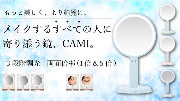 いつもキレイに美しく。5倍拡大鏡&times;3段階調光の化粧鏡 fancii CAMI