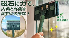 窓ガラスを拭くだけで、心までクリア！手動式窓ガラスクリーナー、『グラスゼロ』