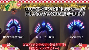 LED文字が出る『年越しスピナー』を回してみんなで２０１８年を迎えよう！