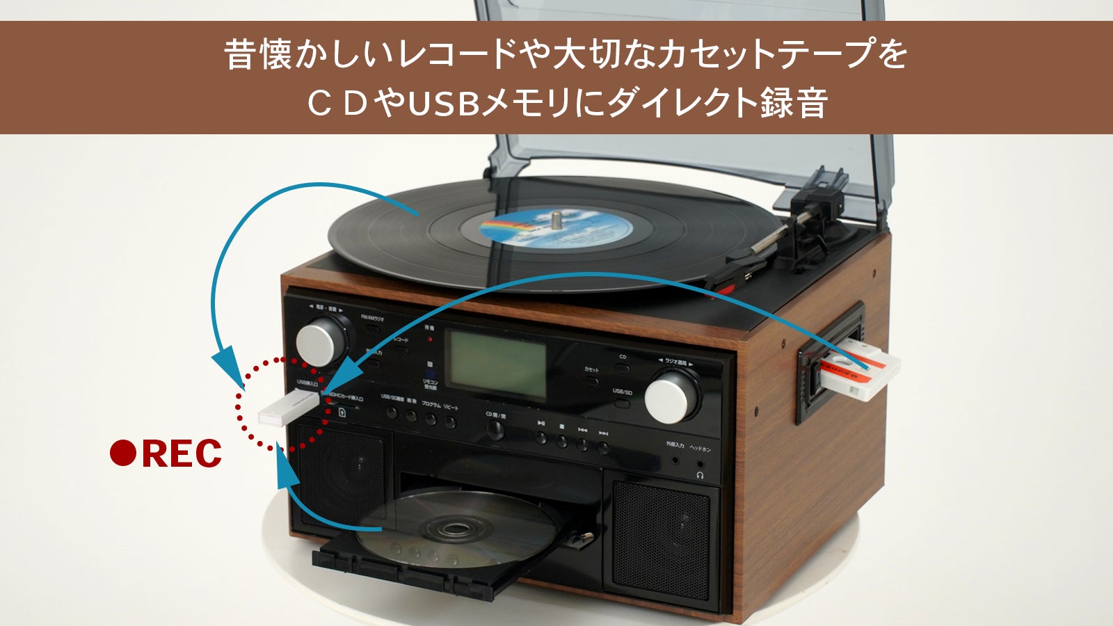 レコード、CD、カセットテープも1台で完結！録音できるマルチ