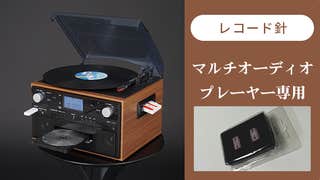 レコード、CD、カセットテープも1台で完結!録音できるマルチ レコード、CD、カセットテープも1台で完結!録音できるマルチ