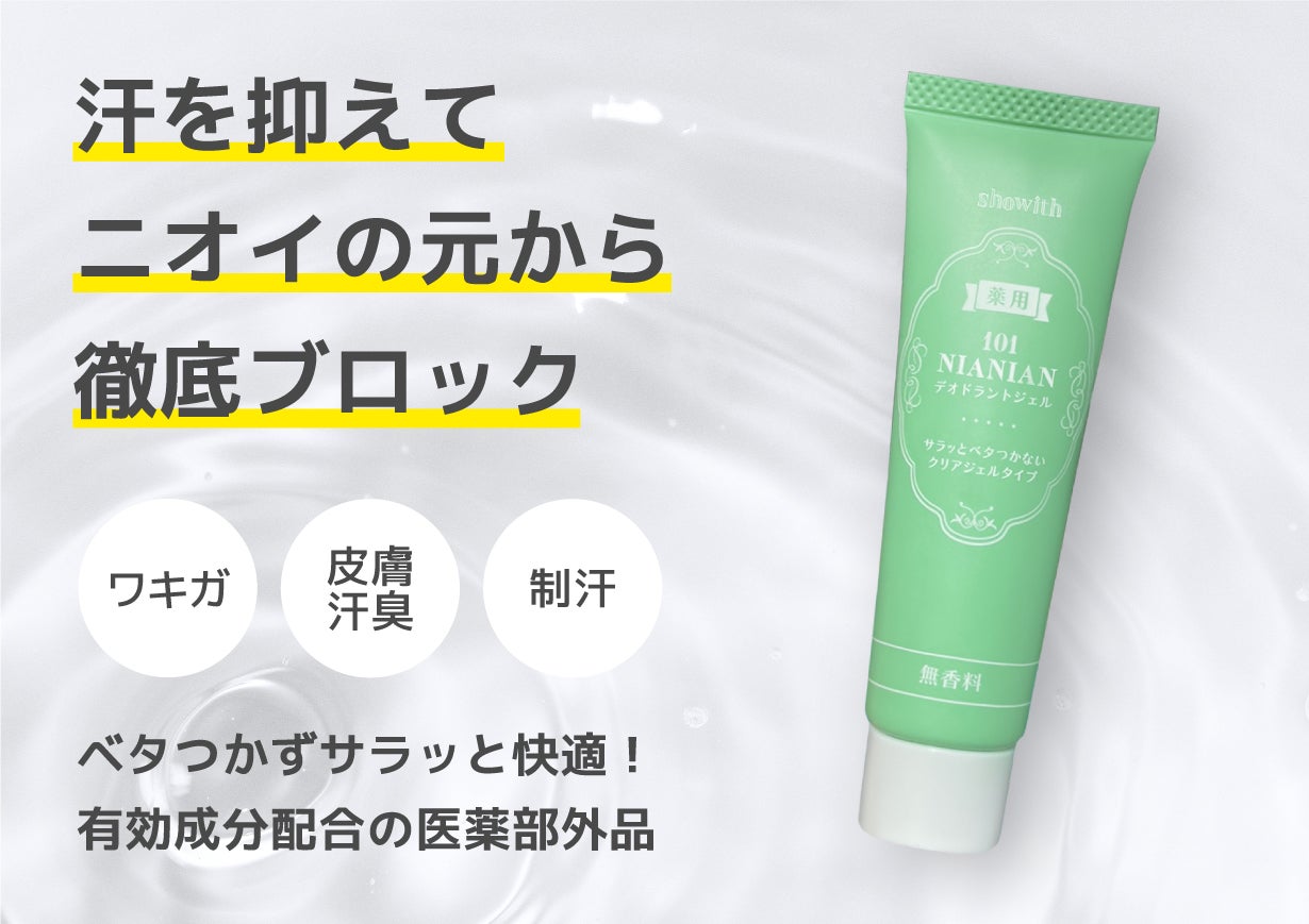 汗を抑えてニオイの元から徹底ブロック！薬用デオドラントジェル