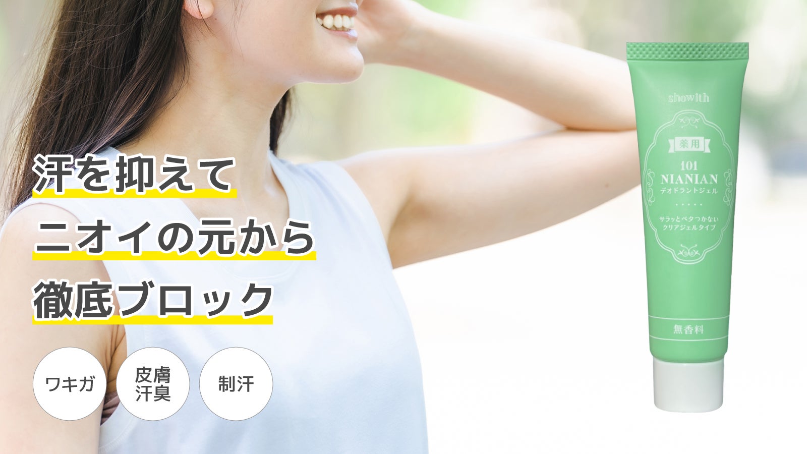 汗を抑えてニオイの元から徹底ブロック！薬用デオドラントジェル