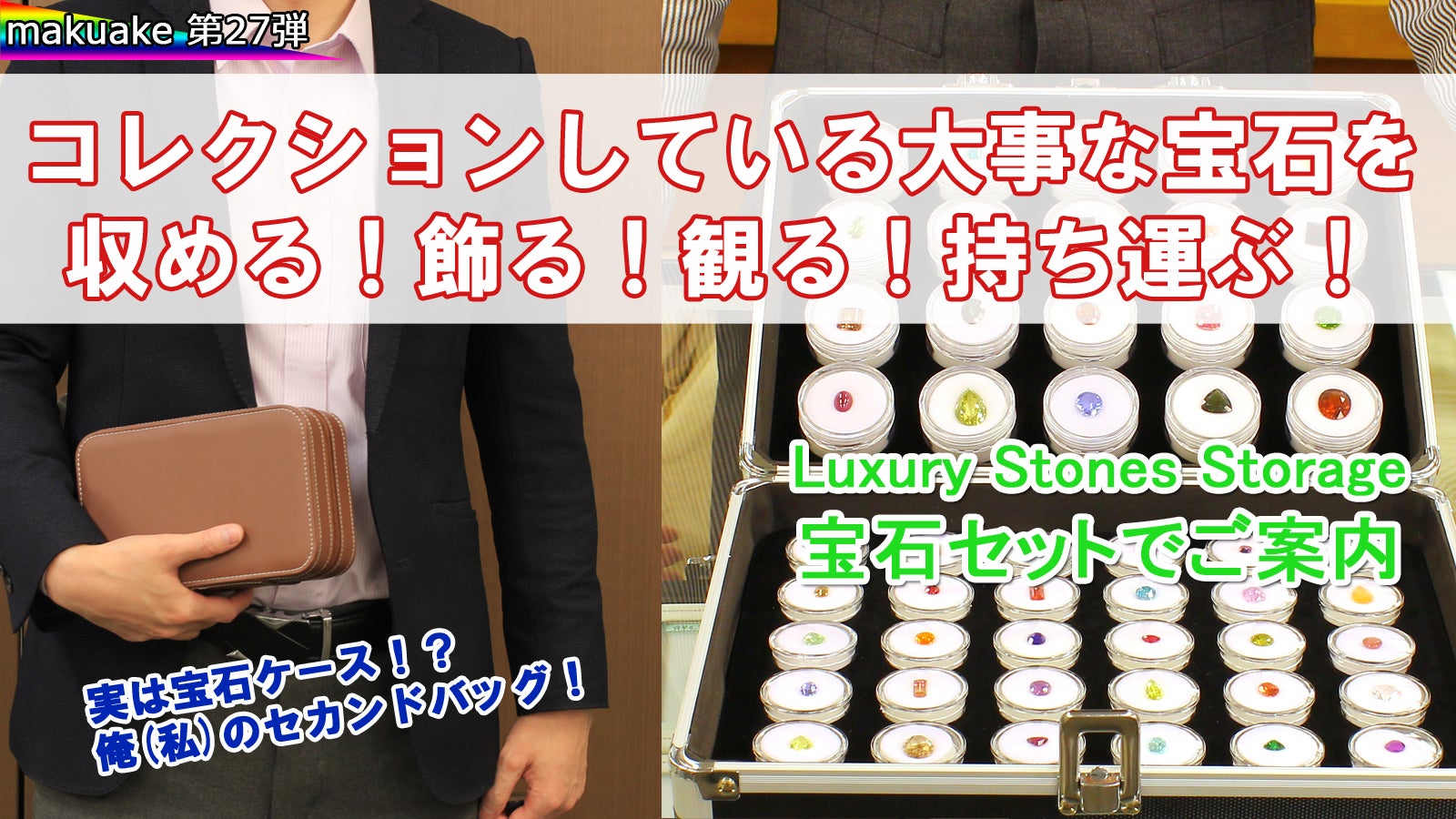 宝石を収める！飾る！観る！持ち運ぶ！宝石＆プロトケースセット