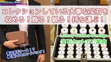 宝石を収める！飾る！観る！持ち運ぶ！宝石＆プロトケースセット！
