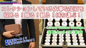 宝石を収める！飾る！観る！持ち運ぶ！宝石＆プロトケースセット！