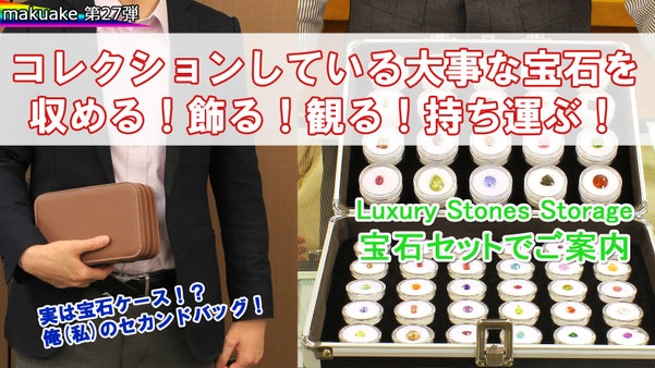 宝石を収める！飾る！観る！持ち運ぶ！宝石＆プロトケースセット！