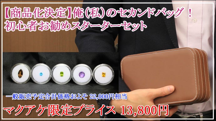 宝石を収める！飾る！観る！持ち運ぶ！宝石＆プロトケースセット