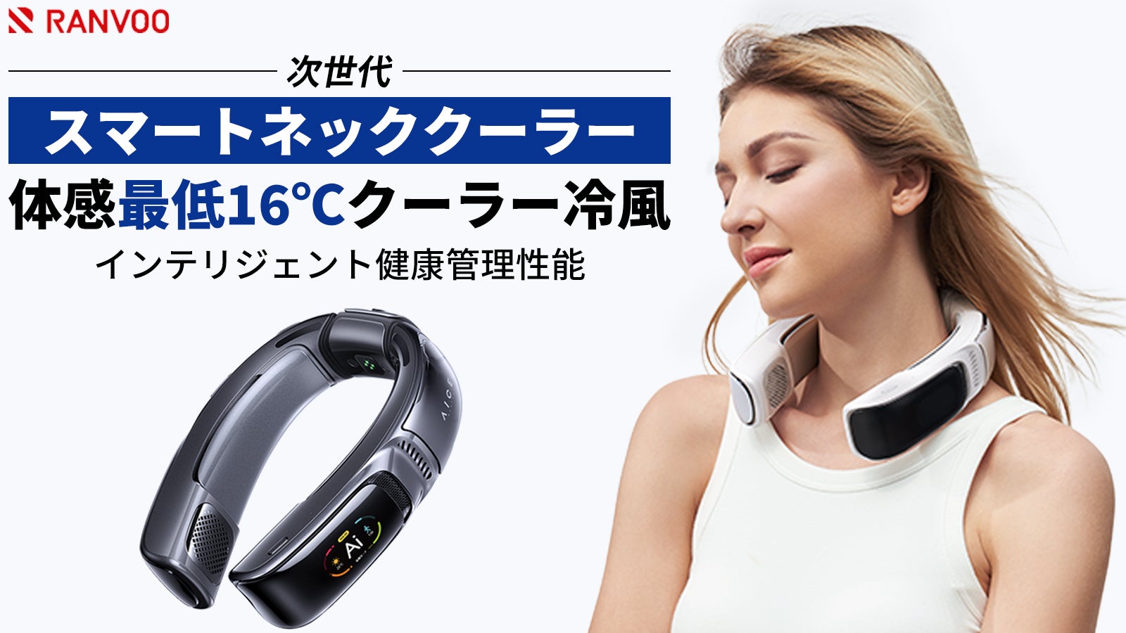 最終価格！！iSwift ネッククーラー 結び付ける AI冷却システム 自動