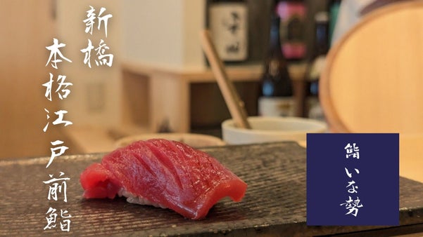 【新橋｜完全予約制｜住所非公開】本格江戸前鮨！開店記念お値打コース＋個室会員募集
