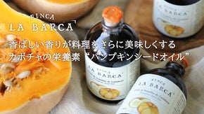 香ばしい香りが料理を美味しくする。カボチャの栄養素&ldquo;パンプキンシードオイル&rdquo;