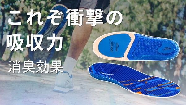 多機能インソール、複数素材の組み合わせ！衝撃吸収力やサポート力抜群！