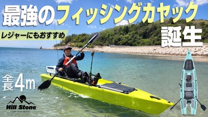 3way操縦】ペダルとパドルと船外機で様々な場所で釣りができる画期的な 