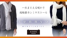 超極細糸で紡ぐ、現代の天女の羽衣〜100%カシミヤストール【tennyo】