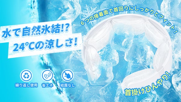 首回りにしっかりとフィット、ネッククーラー「S1」