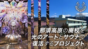 那須高原の廃校を光のアートとサウナで復活プロジェクト。幻想的な光で煌めく空間を。