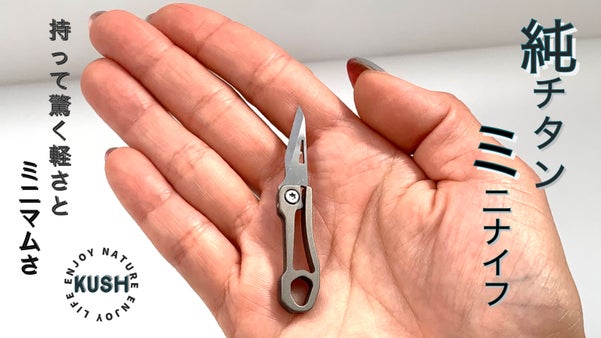 一生モノ&times;純チタン　純チタン製ミニナイフ！持って驚く軽さとミニマムさ！