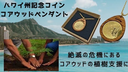 絶滅危機のコアウッドを助けよう ハワイ州記念コインペンダント購入で