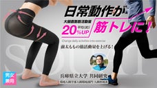 待望の第2弾！はいて動けばスクワット効果！常識を覆す新感覚のロングスパッツ登場！