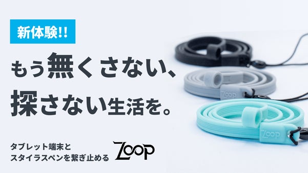 ハリウッドの撮影現場でも活躍！スタイラスペンを一生のお供へ「Zooploop」