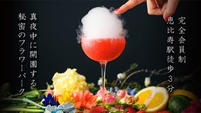 【完全会員制】恵比寿の夜、花束に包まれる暗闇バー。VIP会員を限定募集