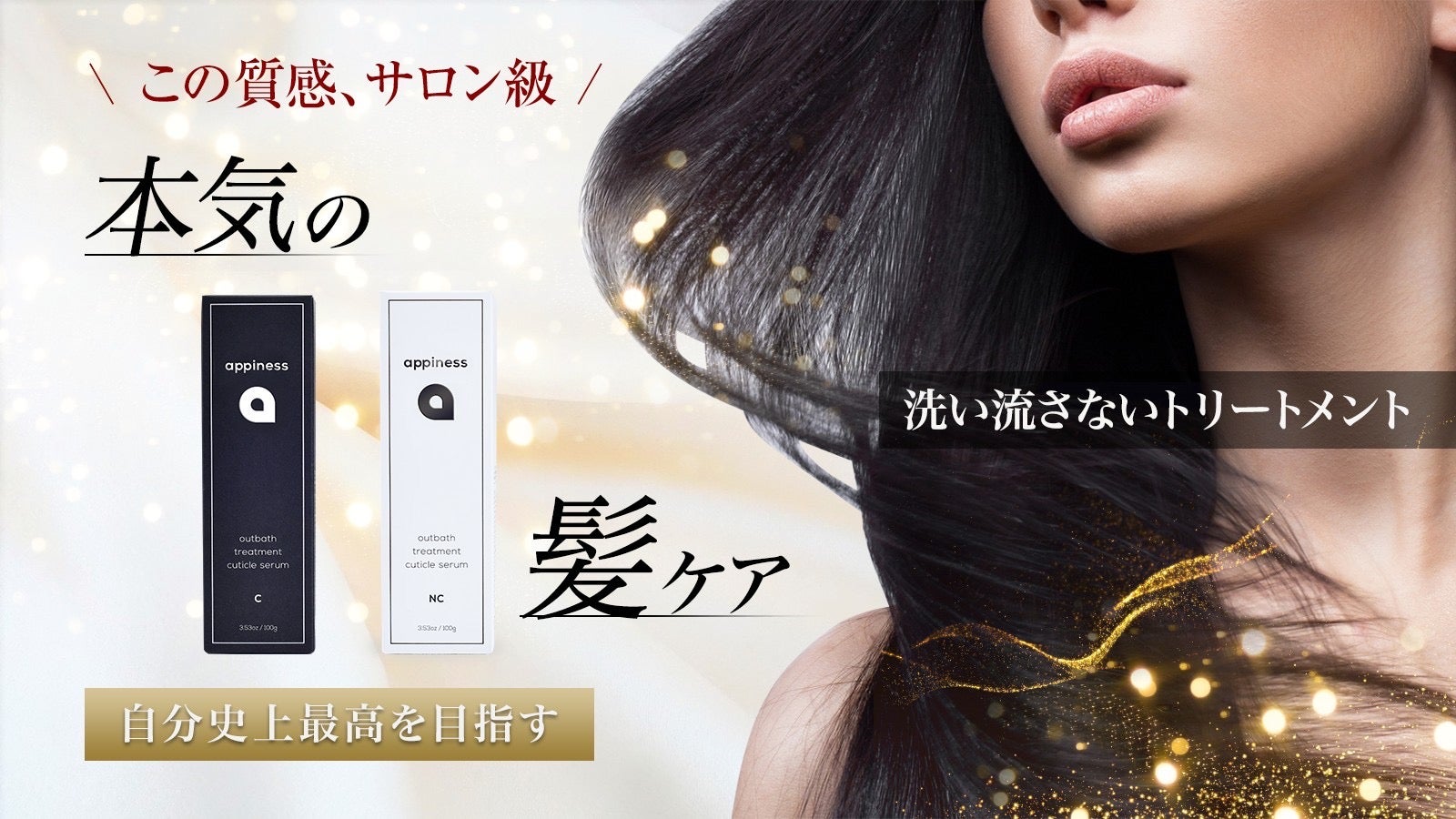 ダメージヘアにさよなら！髪の芯から補修するヘアトリートメントで髪に