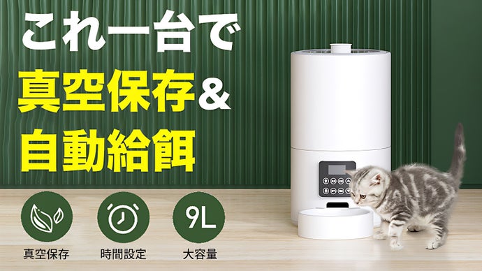 真空保存で鮮度をキープ！丸洗い・食事管理もできる真空自動給餌機 