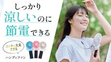 電源がない屋外でも充電可！節電・省エネができる「ソーラー式ハンディファン」