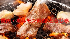 上野で長年地元に愛される焼肉・ホルモン料理「とらじ亭」特別会員権募集！！