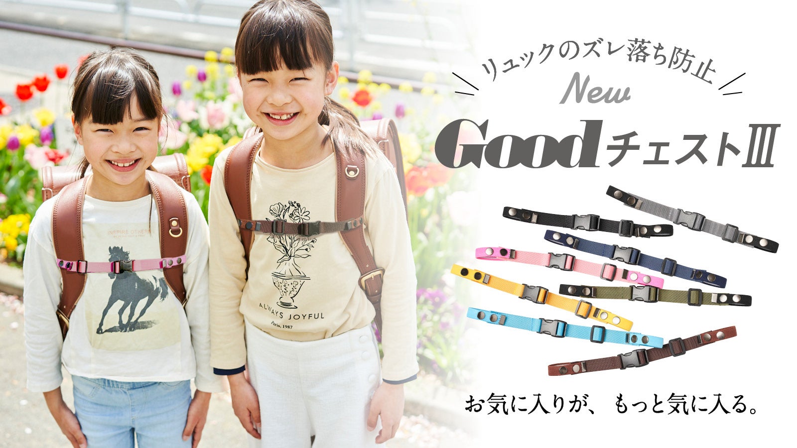 取付簡単になった！リュックのズレ落ち防止＋重量感軽減ベルト「Good