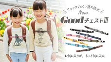 取付簡単になった！リュックのズレ落ち防止＋重量感軽減ベルト「Goodチェスト３」